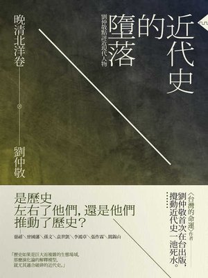 cover image of 近代史的墮落．晚清北洋卷